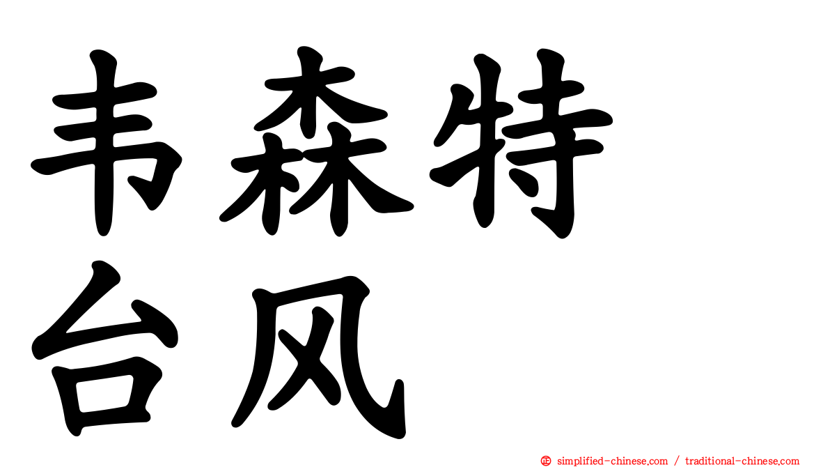 韦森特　台风